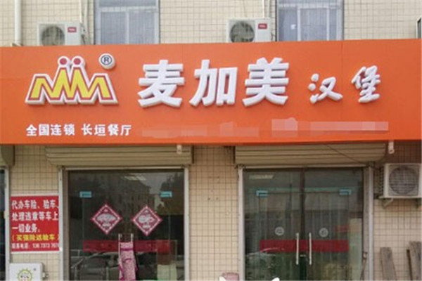 麦加美汉堡店